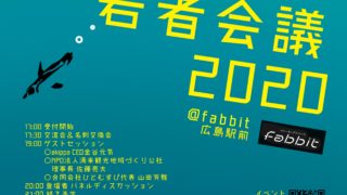 広島スタートアップ若者会議2020